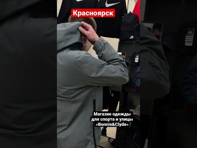 «БОНИ и КЛАЙД» Красноярск. Магазин одежды для спорта и улицы. Наш адрес (мкр. Северный) ТК «МАХАОН»