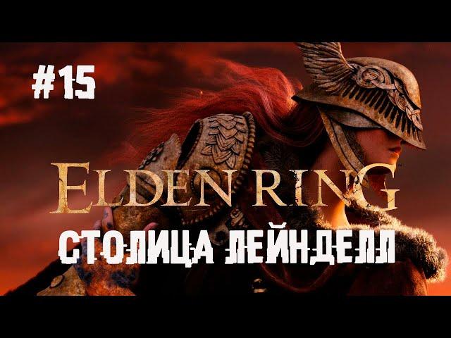 Встречай златоглавая. Босс Голдфри ► 15 Прохождение Elden Ring