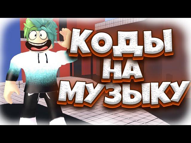 САМЫЕ ГРОМКИЕ ПЕСНИ |  ID на музыку в роблоксе | ROBLOX | Коды на русскую музыку [10 песен] 