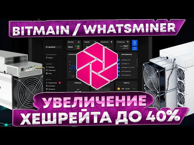  Увеличение хешрейта до 40% на асиках WhatsMiner и Antminer | Обзор прошивки Bixbit