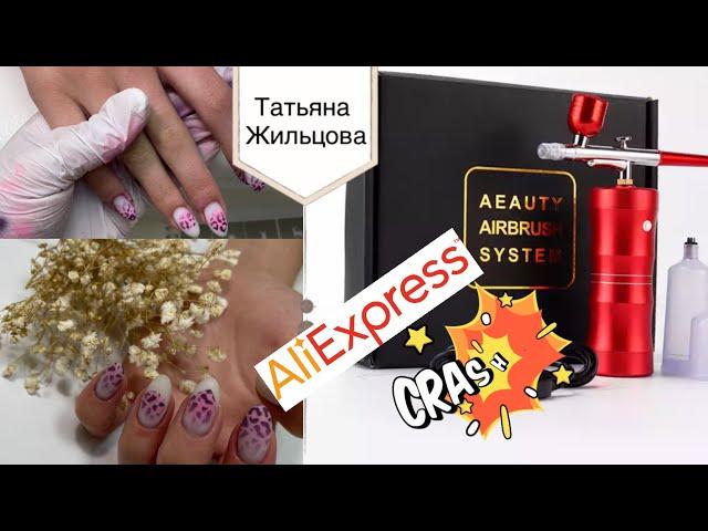 Маникюр Аэрографом  с AliExpress/ Обзор лучшего бюджетного Аэрографа с AliExpress