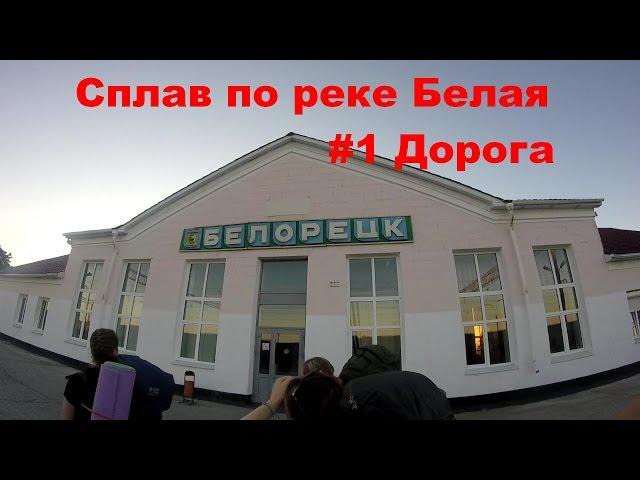 Дорога. Южный Урал. Сплав по реке Белая #1