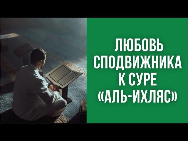 Любовь сподвижника к суре «Аль-Ихляс»