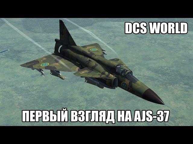 DCS World | AJS-37 | Первый взгляд