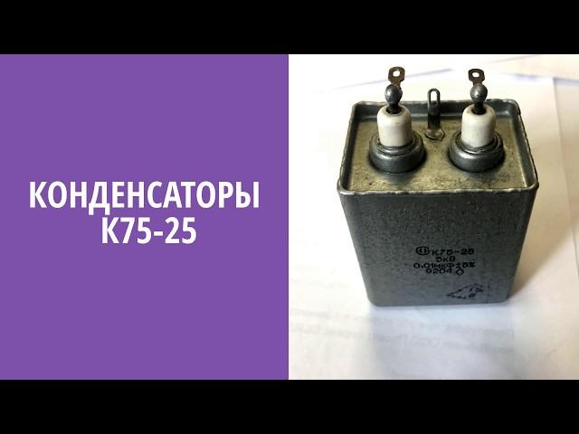 Высоковольтные комбинированные конденсаторы К75-25