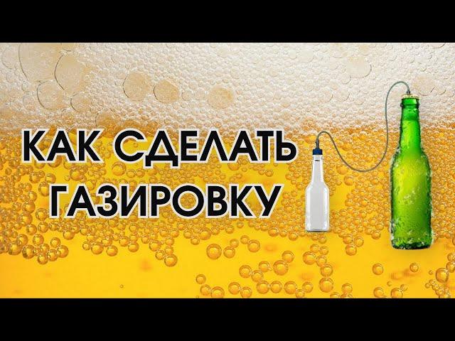 КАК СДЕЛАТЬ ГАЗИРОВКУ БЕЗ СИФОНА И БАЛЛОНА!