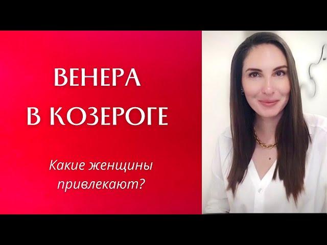 ВЕНЕРА В КОЗЕРОГЕ, КАКАЯ ЖЕНЩИНА ПРИВЛЕЧЕТ ТАКОГО МУЖЧИНУ, КАКИЕ КАЧЕСТВА ДЛЯ НЕГО ВАЖНЫ?