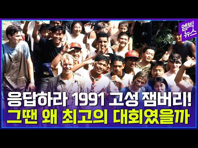 응답하라 1991 고성 잼버리! 32년 전엔 왜 최고의 대회였을까?