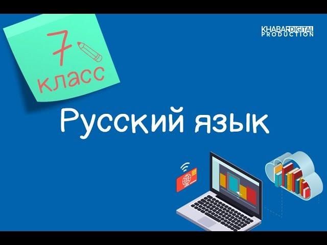 Русский язык. 7 класс. Причастие. Причастный оборот /09.09.2020/