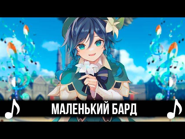 МАЛЕНЬКИЙ БАРД - GENSHIN IMPACT КАВЕР!