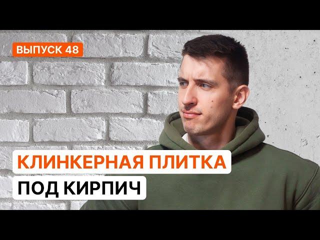 УКЛАДКА ДЕКОРАТИВНОГО КИРПИЧА ИЗ ГИПСА СВОИМИ РУКАМИ | Серия 48