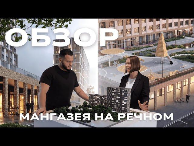 ОБЗОР ЖК МАНГАЗЕЯ НА РЕЧНОМ | Инвестиции в недвижимость