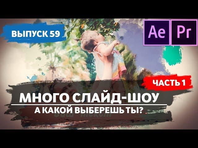 Слайд шоу. Слайд шоу из фотографий с музыкой. Слайд шоу быстро и красиво. #59