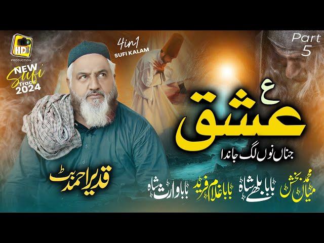 Part 5 Kalam Mian Muhammad Baksh & Baba Bullay Shah - Ain Ishq Jina Nu Lag janda - Qadeer Ahmed Butt