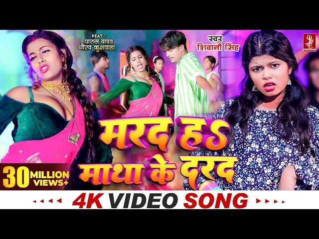 #Video | मरद हS माथा के दरद | #Shivani Singh | #Parul Yadav | New Bhojpuri Song 2024 | MTR