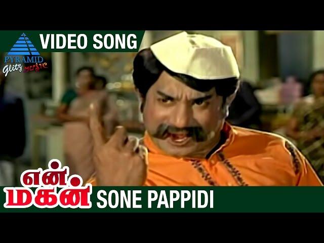 En Magan Tamil Movie Songs | Sone Pappidi Video Song | Sivaji Ganesan | Manjula | MS Viswanathan