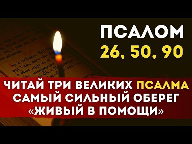  ТРИ ВЕЛИКИХ Псалма 26, 50, 90 — Самый Сильный Оберег «Живый в помощи вышняго»