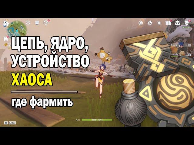 Где найти цепь хаоса, ядро хаоса, устройство хаоса. Genshin Impact