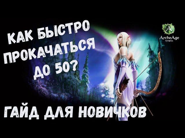 Гайд для новичков ArcheAge! Как быстро получить 50 лвл? ArcheAge 3.0