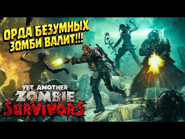 ОРДА ЗОМБИ НАСТУПАЕТ ( Yet Another Zombie Survivors ) #1 / ПРОХОЖДЕНИЕ НА РУССКОМ