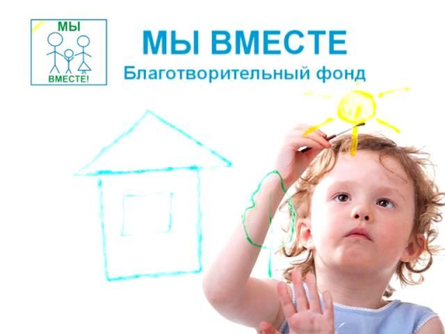 Телеканал Амурск - Благотворительный фонд "Мы вместе"