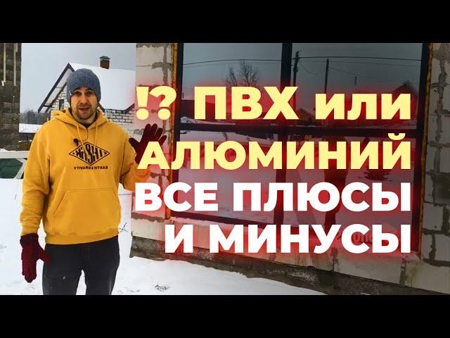 Панорамные окна в загородном доме. Можно ли ставить ПВХ ? Или лучше поставить алюминий ?