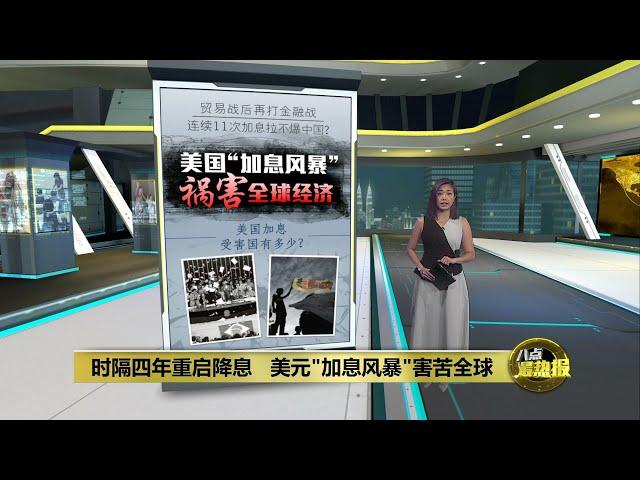 时隔四年重启降息   "美元潮汐"影响世界经济 | 八点最热报 23/09/2024