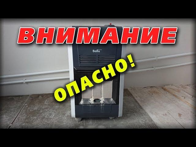 Ballu BIGH-55 газовый инфракрасный обогреватель - негативный отзыв