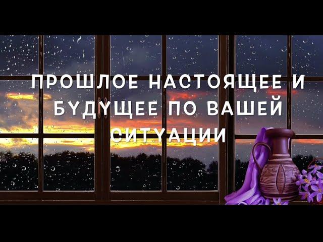 ПРОШЛОЕ НАСТОЯЩЕЕ и БУДУЩЕЕ по ВАшему вопросу/ Точный ответ Таро