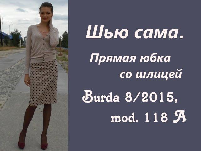 Шью сама. ПРОСТАЯ ЮБКА СО ШЛИЦЕЙ Burda 8/2015, mod.118A