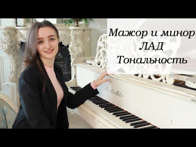 Мажор и минор | Лад | Тональность