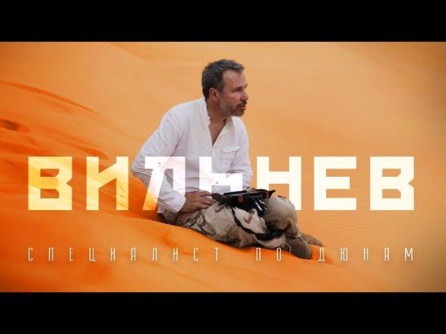 Дени Вильнев - специалист по дюнам