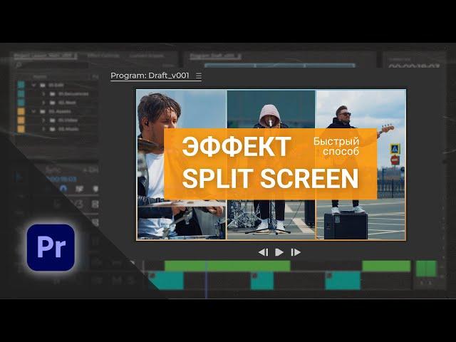 Как создать эффект SPLIT SCREEN из 3 видео в Premiere Pro | Быстрый и простой способ