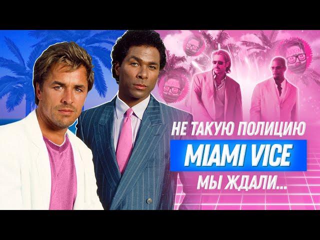 Полиция Майами (2003) | Спорный ремейк Miami Vice