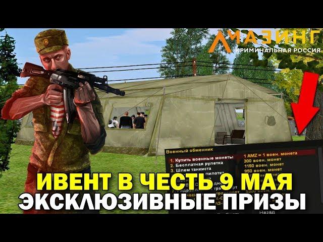 CRMP AMAZING RP - ИВЕНТ В ЧЕСТЬ ПРАЗДНИКА 9 МАЯ + ДОБАВИЛИ ЭКСКЛЮЗИВНЫЕ ПРИЗЫ И ПОДАРКИ!