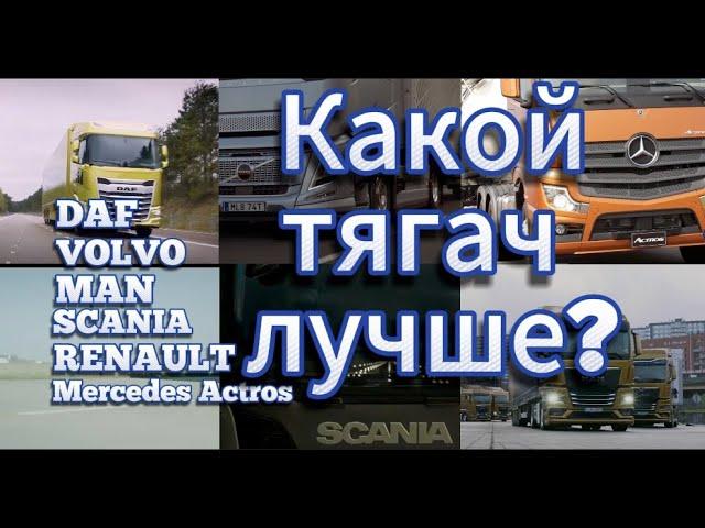 Какой тягач лучше? Напишите в комментариях. Scania vs MAN vs DAF vs Volvo vs Actros vs Renault