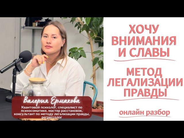 ХОЧУ СЛАВЫ И ВНИМАНИЯ - ЧТО ЗА ЭТИМ СКРЫВАЕТСЯ НА САМОМ ДЕЛЕ? метод легализации правды