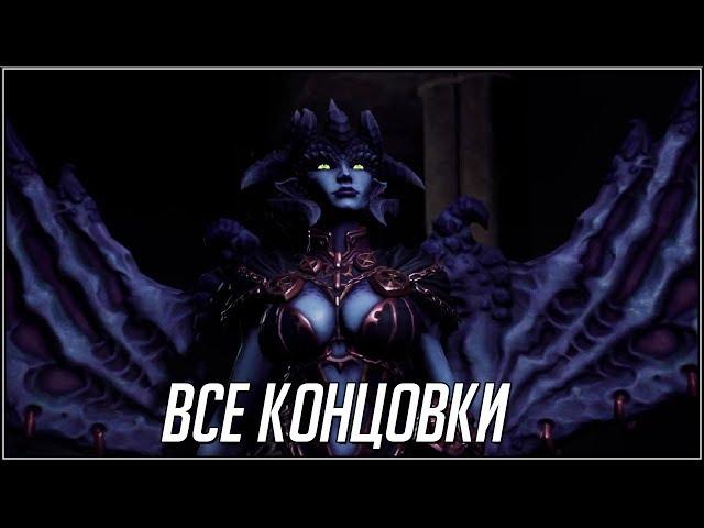 DARKSIDERS 3. ВСЕ КОНЦОВКИ.