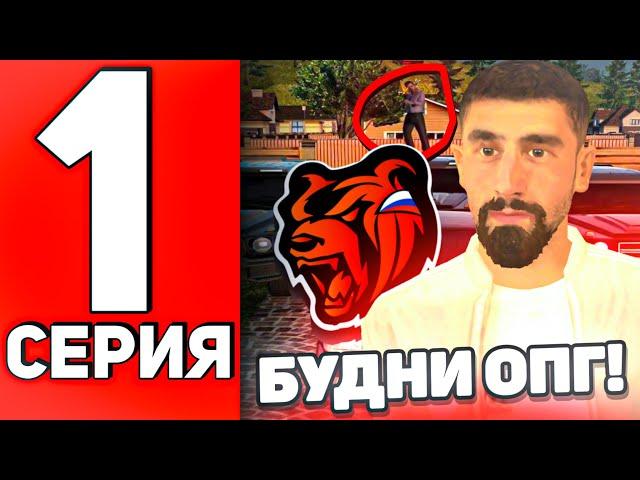 ПУТЬ ДО ЛИДЕРА ОПГ #1 на БЛЕК РАША! ВСТУПИЛ в ОПГ ? БУДНИ ОПГ ! ЛУЧШАЯ ОПГ на BLACK RUSSIA !