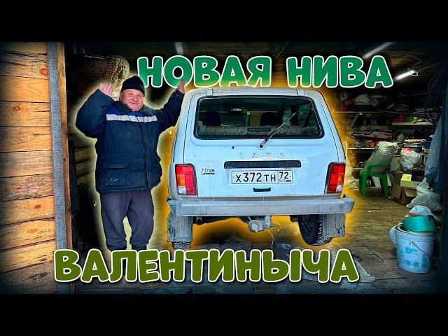 НОВАЯ НИВА ВАЛЕНТИНЫЧА