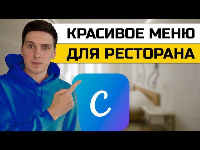 Как создать меню для ресторана онлайн в Canva