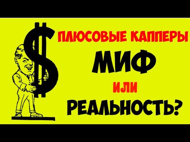 ПЛЮСОВЫЕ КАППЕРЫ: МИФ или РЕАЛЬНОСТЬ? / МОЖНО ЛИ ЗАРАБАТЫВАТЬ СТАВКАМИ на СПОРТ?