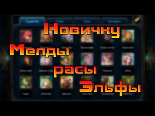 Мелды расы Эльфы / Deck Heroes / Великая Битва