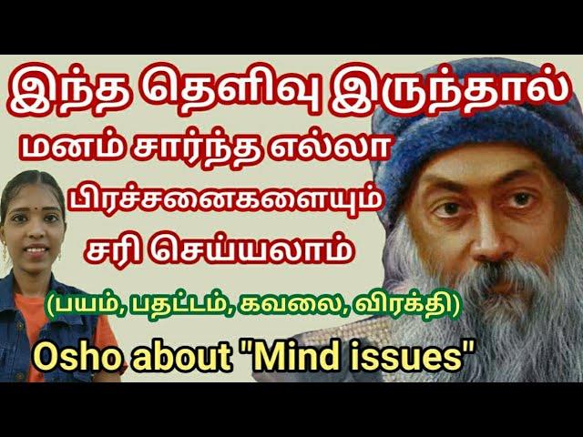 மனம் சார்ந்த அனைத்து பிரச்சனைகளுக்கும் இந்த புரிதல் அவசியம்| Osho about Mind issues| Tamil