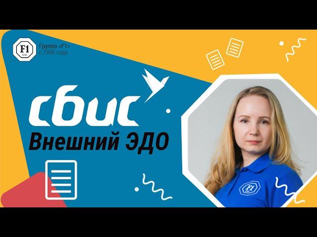 Электронный документооборот c контрагентами