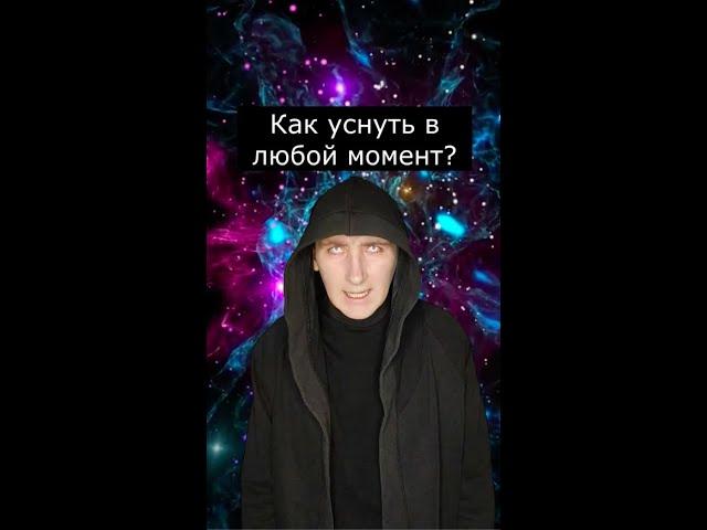 Как уснуть в любой момент