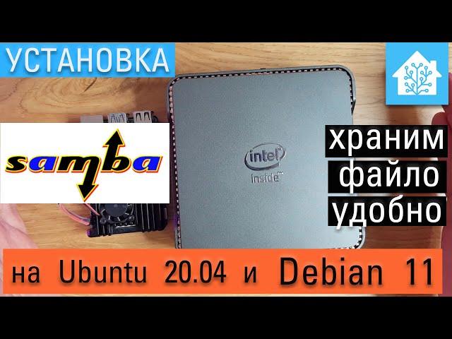 Ликбез для нубасика. Samba add-on для Home Assistant и Samba для Ubuntu или Debian.