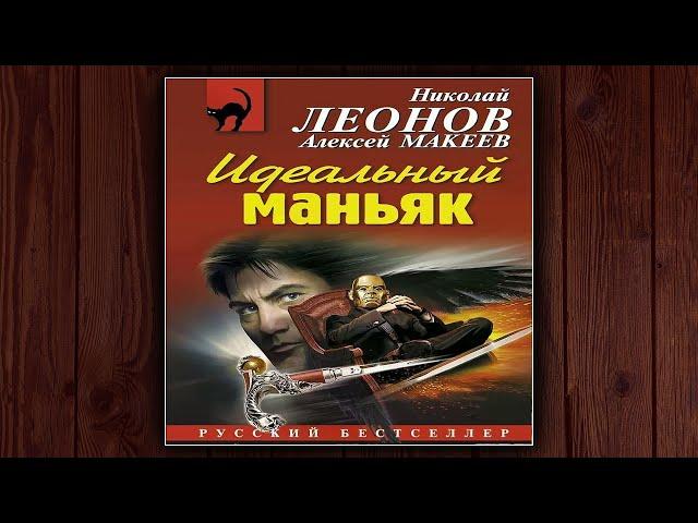 ИДЕАЛЬНЫЙ МАНЬЯК - НИКОЛАЙ ЛЕОНОВ, АЛЕКСЕЙ МАКЕЕВ. ДЕТЕКТИВ. АУДИОКНИГА.