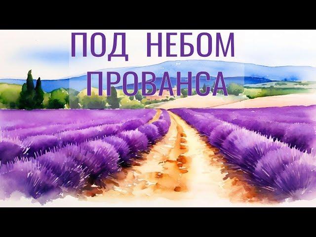  Под нежным небом Прованса 