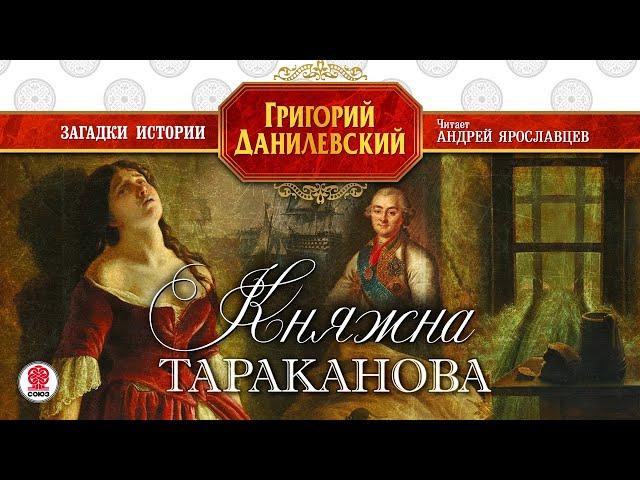 ГРИГОРИЙ ДАНИЛЕВСКИЙ «КНЯЖНА ТАРАКАНОВА». Аудиокнига. Читает Андрей Ярославцев